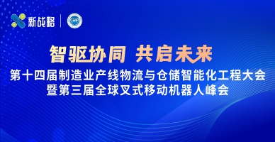 【智驅(qū)協(xié)同 共啟未來】第十四屆制造業(yè)產(chǎn)線物流與倉(cāng)儲(chǔ)智能化工程大會(huì)暨第三屆全球叉式移動(dòng)機(jī)器人峰會(huì)